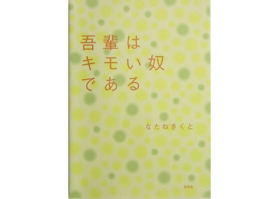 楽天ブックス 吾輩はキモい奴である なたねきくと 本 楽天ブックス 吾輩はキモい奴である なたねきくと 本